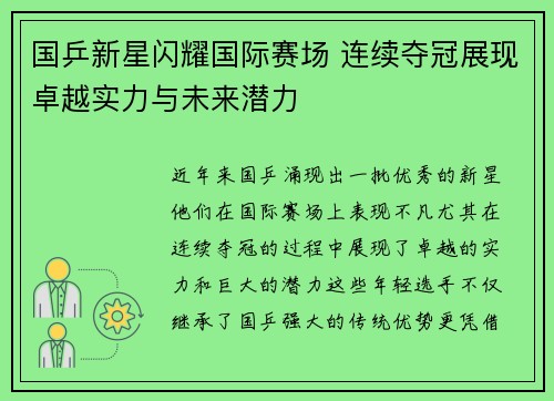 国乒新星闪耀国际赛场 连续夺冠展现卓越实力与未来潜力