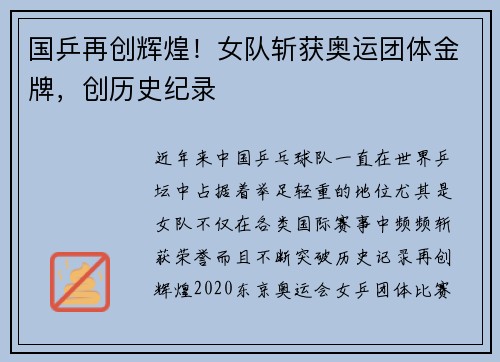 国乒再创辉煌！女队斩获奥运团体金牌，创历史纪录