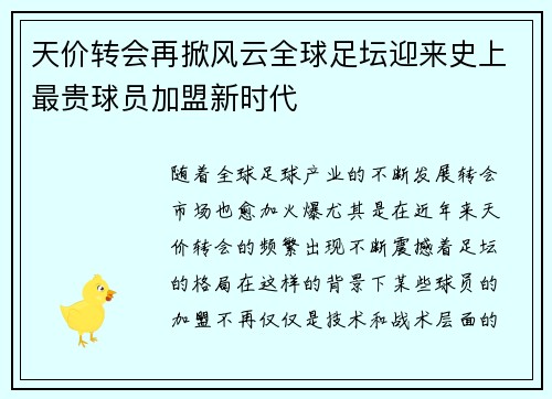 天价转会再掀风云全球足坛迎来史上最贵球员加盟新时代
