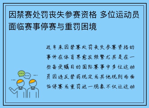 因禁赛处罚丧失参赛资格 多位运动员面临赛事停赛与重罚困境