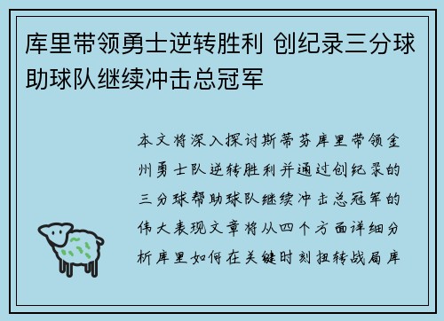 库里带领勇士逆转胜利 创纪录三分球助球队继续冲击总冠军