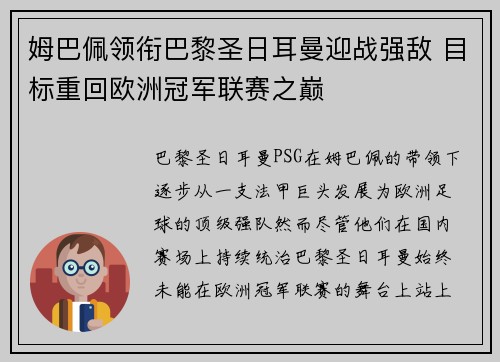 姆巴佩领衔巴黎圣日耳曼迎战强敌 目标重回欧洲冠军联赛之巅