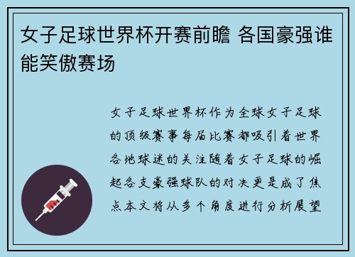 女子足球世界杯开赛前瞻 各国豪强谁能笑傲赛场