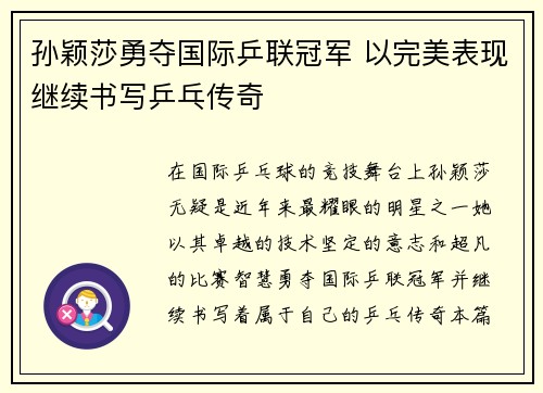 孙颖莎勇夺国际乒联冠军 以完美表现继续书写乒乓传奇
