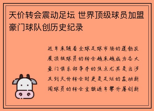 天价转会震动足坛 世界顶级球员加盟豪门球队创历史纪录