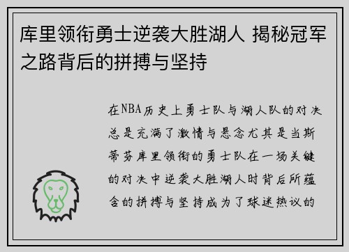 库里领衔勇士逆袭大胜湖人 揭秘冠军之路背后的拼搏与坚持