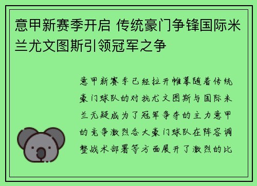 意甲新赛季开启 传统豪门争锋国际米兰尤文图斯引领冠军之争