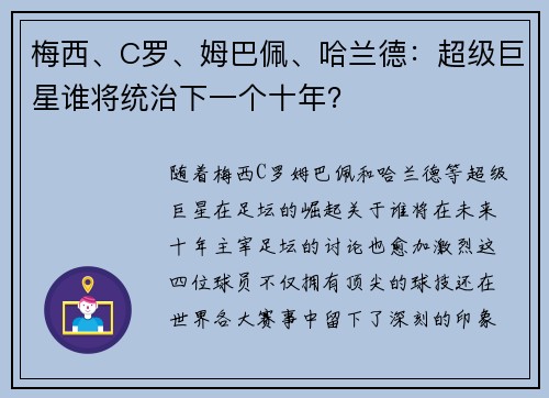梅西、C罗、姆巴佩、哈兰德：超级巨星谁将统治下一个十年？