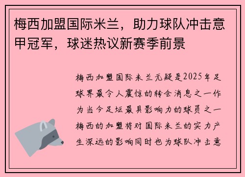 梅西加盟国际米兰，助力球队冲击意甲冠军，球迷热议新赛季前景