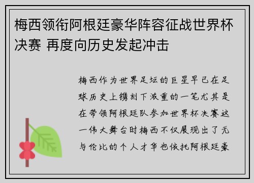 梅西领衔阿根廷豪华阵容征战世界杯决赛 再度向历史发起冲击