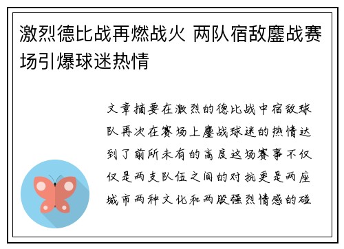 激烈德比战再燃战火 两队宿敌鏖战赛场引爆球迷热情