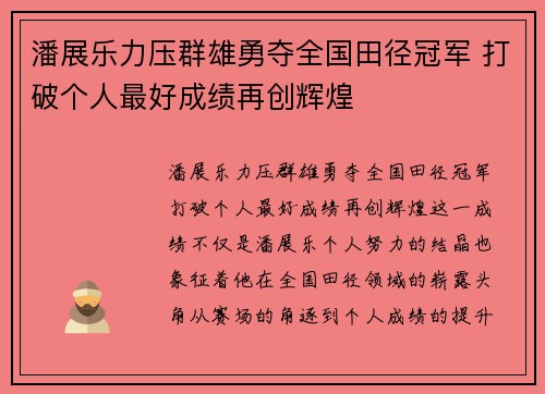 潘展乐力压群雄勇夺全国田径冠军 打破个人最好成绩再创辉煌