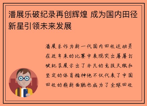 潘展乐破纪录再创辉煌 成为国内田径新星引领未来发展