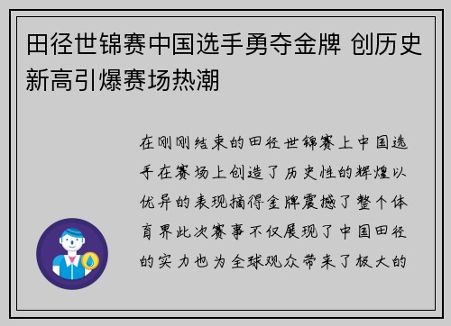 田径世锦赛中国选手勇夺金牌 创历史新高引爆赛场热潮
