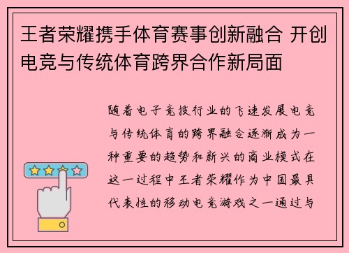 王者荣耀携手体育赛事创新融合 开创电竞与传统体育跨界合作新局面
