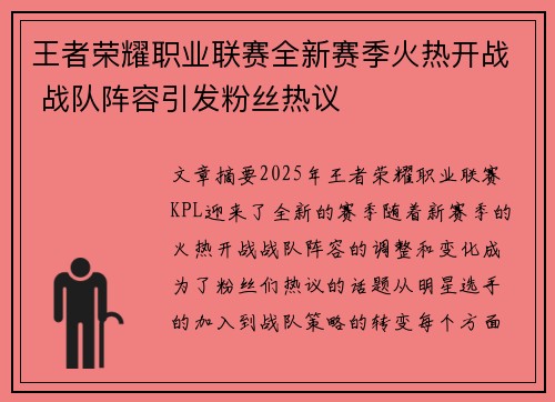 王者荣耀职业联赛全新赛季火热开战 战队阵容引发粉丝热议